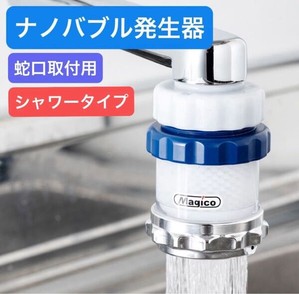 SALE★新品未使用★宅急便送料込★マジバブル★ナノバブル発生器★蛇口取付用シャワータイプ