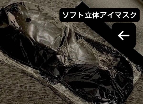 期間限定ワンコインセール★送料込★新品未開封★ソフト立体アイマスク