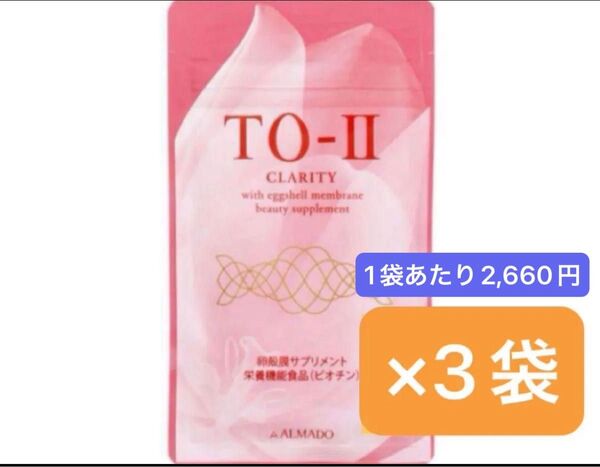 期間限定SALE★ネコポス送料込★アルマードTO-II CLARITY90粒