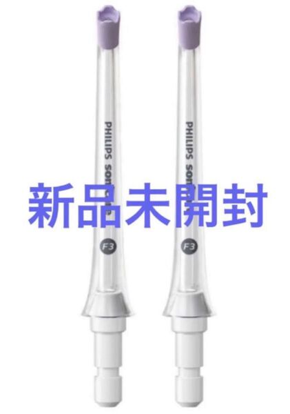 SALE★新品未開封★送料込★フィリップスソニッケアーパワーフロッサー替ノズル★カドストリームノズル2個セット★純正品