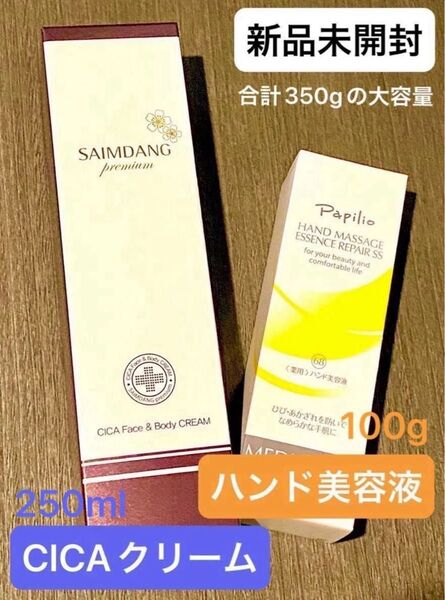 SALE★新品未開封★パピリオハンドマッサージエッセンスリペア&サイムダンシカフェイス&ボディクリーム★2本セット