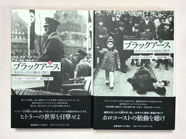 ブラックアース ホロコーストの歴史と警告 上下セット ティモシー・スナイダー/著 池田年穂/訳
