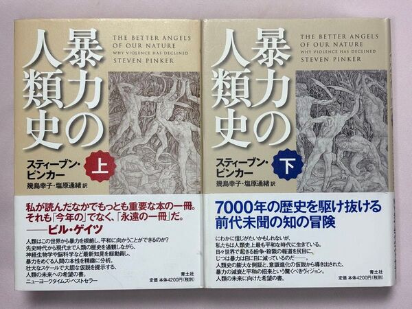 暴力の人類史 上下セット スティーブン・ピンカー/著 幾島幸子/訳 塩原通緒/訳
