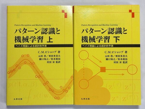 パターン認識と機械学習 ベイズ理論による統計的予測 上 C.M.ビショップ/著 元田浩/監訳 栗田多喜夫/監訳 樋口知之/監訳