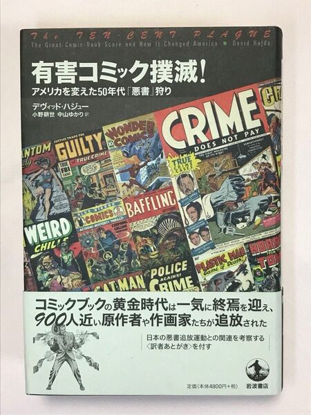 有害コミック撲滅! アメリカを変えた50年代「悪書」狩り デヴィッド・ハジュー/〔著〕 小野耕世/訳 中山ゆかり/訳