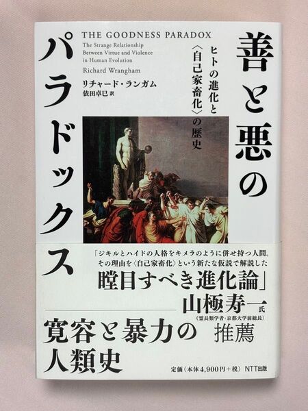善と悪のパラドックス ヒトの進化と〈自己家畜化〉の歴史 リチャード・ランガム/著 依田卓巳/訳