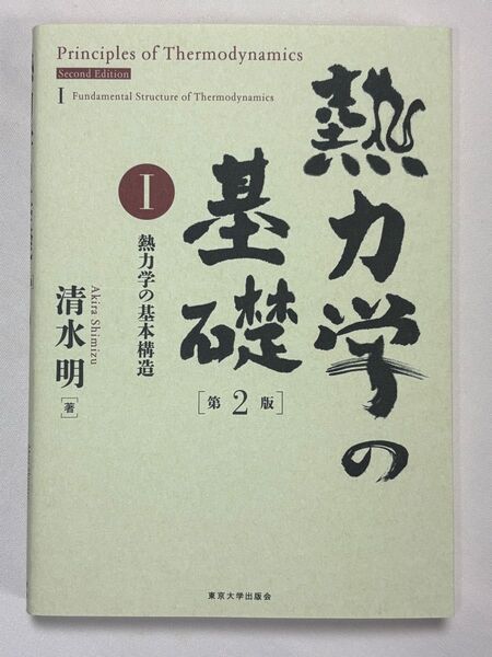 熱力学の基礎(第2版)1 熱力学の基本構造 清水明/著