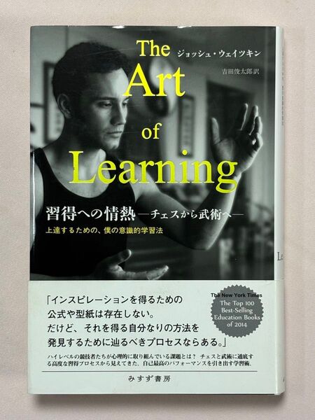 習得への情熱 チェスから武術へ 上達するための、僕の意識的学習法 ジョッシュ・ウェイツキン/〔著〕 吉田俊太郎/訳