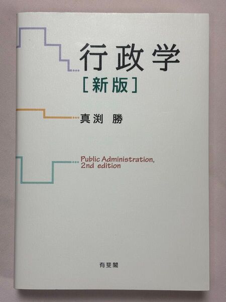 行政学 (新版) 真渕勝/著
