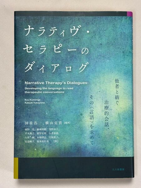 ナラティヴ・セラピーのダイアログ 他者と紡ぐ治療的会話、その〈言語〉を求めて 国重浩一/編著 横山克貴/編著 奥野光/著