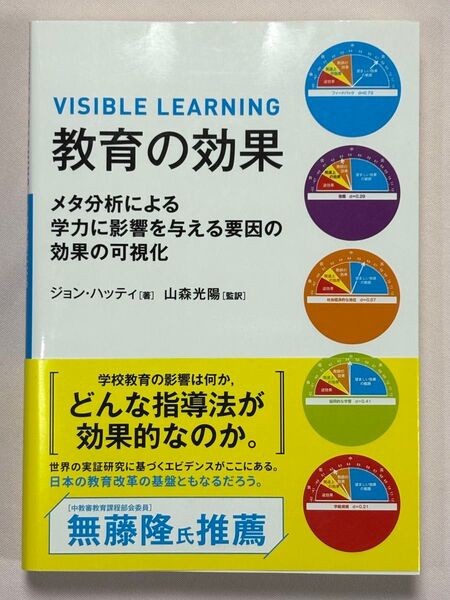 教育の効果 メタ分析による学力に影響を与える要因の効果の可視化 ジョン・ハッティ/著 山森光陽/監訳