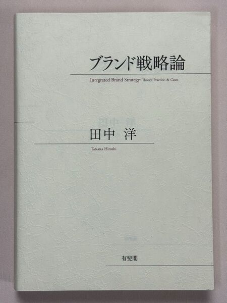 ブランド戦略論 田中洋/著