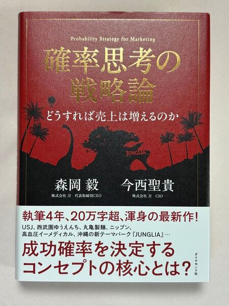 確率思考の戦略論 どうすれば売上は増えるのか 森岡毅/著 今西聖貴/著