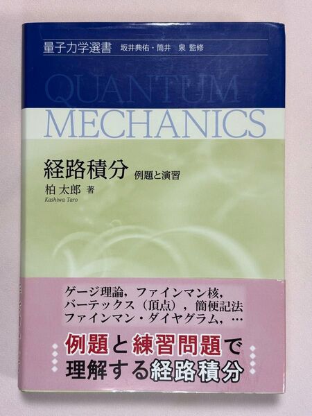 経路積分 例題と演習 (量子力学選書) 柏太郎/著