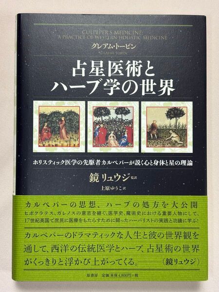 占星医術とハーブ学の世界 ホリスティック医学の先駆者カルペパーが説く心と身体と星の理論 グレアム・トービン/著 鏡リュウジ/監訳