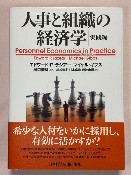 人事と組織の経済学 実践編 エドワード・P・ラジアー/著 マイケル・ギブス/著 樋口美雄/監訳 成松恭多/訳 杉本卓哉/訳