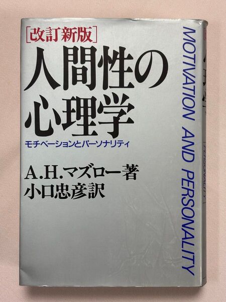 (改訂新版)人間性の心理学 モチベーションとパーソナリティ A.H.マズロー/著 小口忠彦/訳
