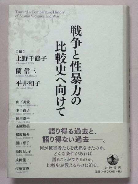 戦争と性暴力の比較史へ向けて 上野千鶴子/編 蘭信三/編 平井和子/編 山下英愛/〔ほか執筆〕