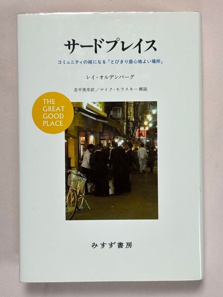 サードプレイス コミュニティの核になる「とびきり居心地よい場所」 レイ・オルデンバーグ/〔著〕 忠平美幸/訳