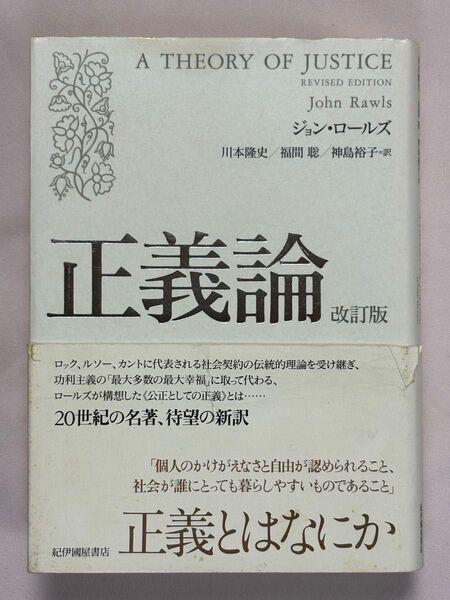正義論 (改訂版) ジョン・ロールズ/著 川本隆史/訳 福間聡/訳 神島裕子/訳
