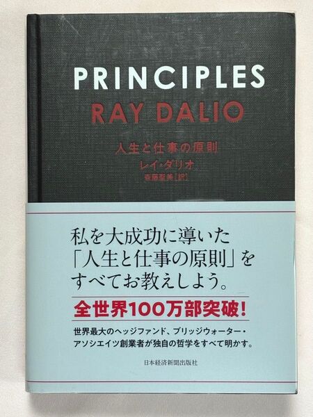 PRINCIPLES 人生と仕事の原則 レイ・ダリオ/著 斎藤聖美/訳