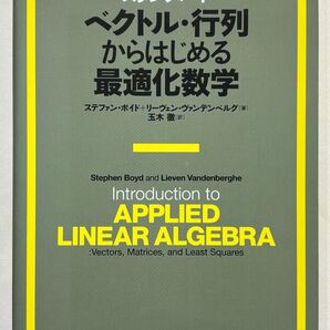 スタンフォード ベクトル・行列からはじめる最適化数学 ステファン・ボイド/著 リーヴェン・ヴァンデンベルグ/著 玉木徹/訳