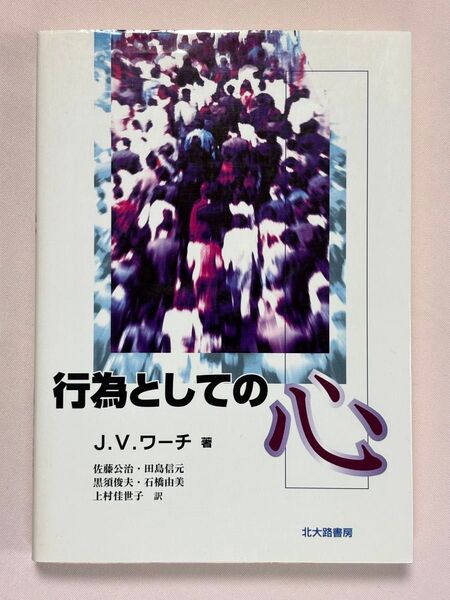 行為としての心 J.V.ワーチ/著 佐藤公治/〔ほか〕訳