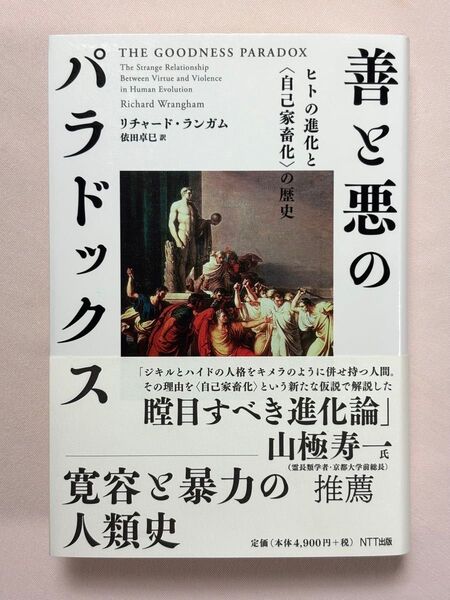 善と悪のパラドックス ヒトの進化と〈自己家畜化〉の歴史 リチャード・ランガム/著 依田卓巳/訳