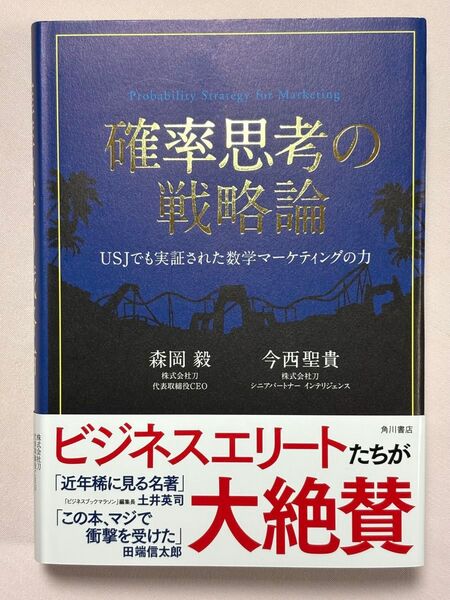 確率思考の戦略論 USJでも実証された数学マーケティングの力 森岡毅/著 今西聖貴/著