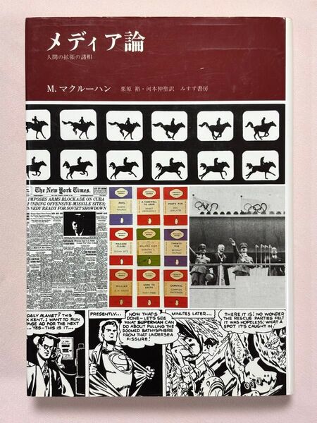 メディア論 人間の拡張の諸相 マーシャル・マクルーハン/〔著〕 栗原裕/訳 河本仲聖/訳