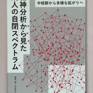 精神分析から見た成人の自閉スペクトラム 中核群から多様な拡がりへ 福本修/編著 平井正三/編著