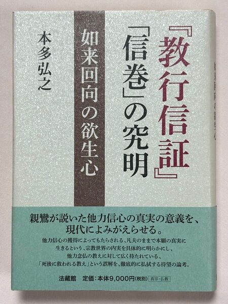 『教行信証』「信巻」の究明 如来回向の欲生心 本多弘之/著