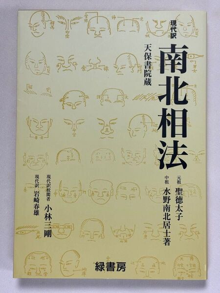 現代訳 南北相法 水野南北/著 小林三剛/現代訳校閲 岩崎春雄/現代訳