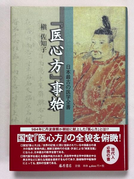 『医心方』事始 日本最古の医学全書 槇佐知子/著
