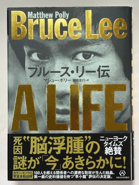 ブルース・リー伝 マシュー・ポリー/著 棚橋志行/訳
