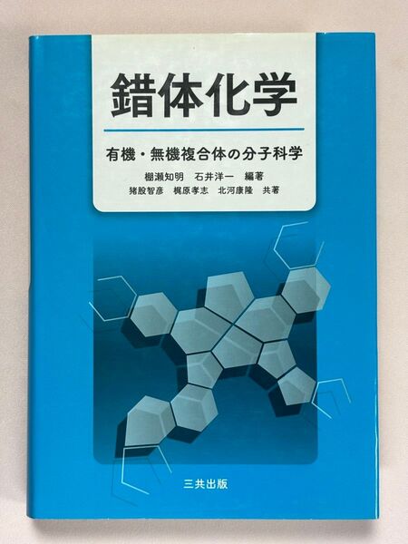 錯体化学 有機・無機複合体の分子科学 棚瀬知明/編著 石井洋一/編著 猪股智彦/〔ほか〕共著