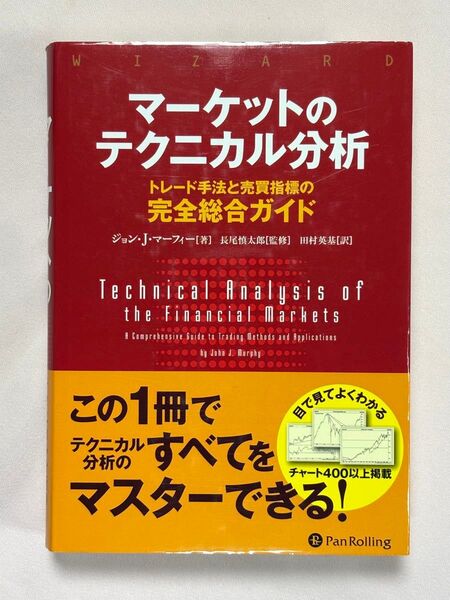 マーケットのテクニカル分析 トレード手法と売買指標の完全総合ガイド ジョン・J・マーフィー/著 長尾慎太郎/監修 田村英基/訳
