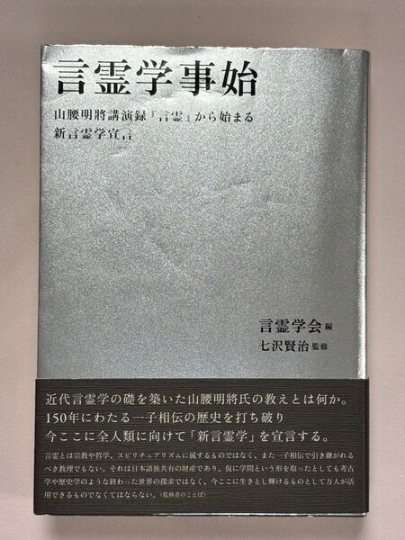 言霊学事始 山腰明將講演録『言霊』から始まる新言霊学宣言 山腰明將/〔述〕 言霊学会/編 七沢賢治/監修