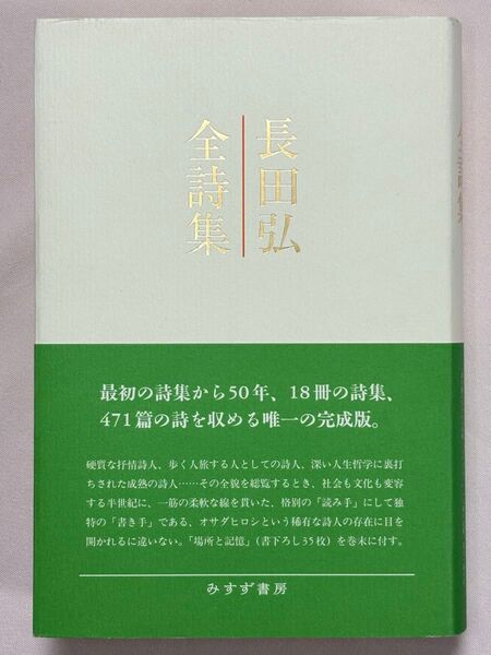 長田弘全詩集 長田弘/〔著〕