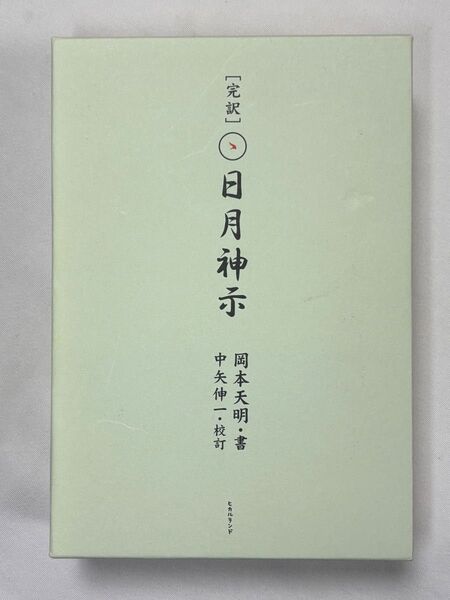 完訳 日月神示 上下巻セット 岡本天明 著 中矢伸一 校訂 ヒカルランド