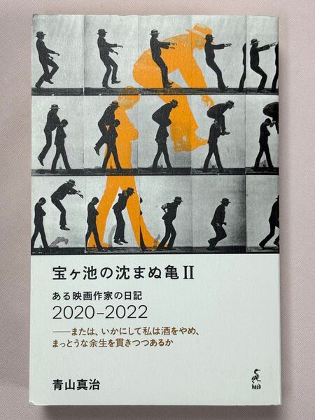 宝ケ池の沈まぬ亀 2 ある映画作家の日記2020-2022 青山真治/著 風元正/編 黒岩幹子/編