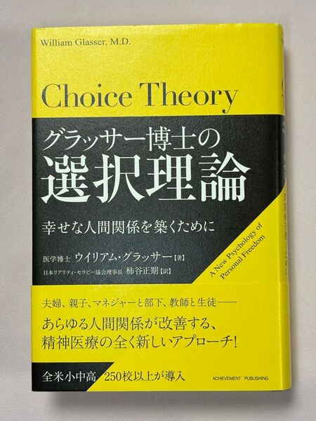 グラッサー博士の選択理論 幸せな人間関係を築くために ウイリアム・グラッサー/著 柿谷正期/訳 アチーブメント出版