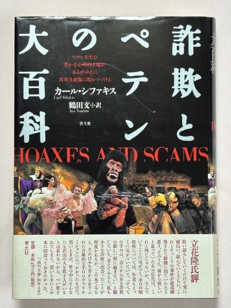 新装版 詐欺とペテンの大百科 カール・シファキス/著 鶴田文/訳 青土社