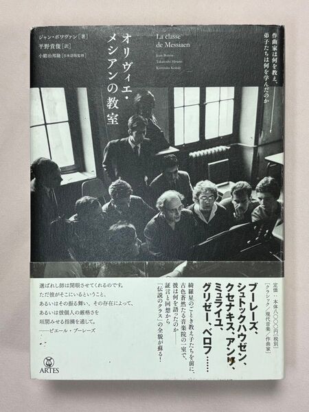 オリヴィエ・メシアンの教室 作曲家は何を教え、弟子たちは何を学んだのか ジャン・ボワヴァン/著