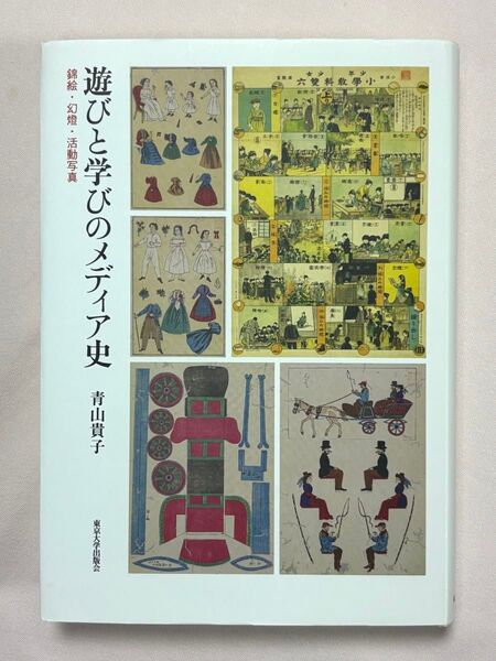 遊びと学びのメディア史 錦絵・幻燈・活動写真 青山貴子/著 東京大学出版会