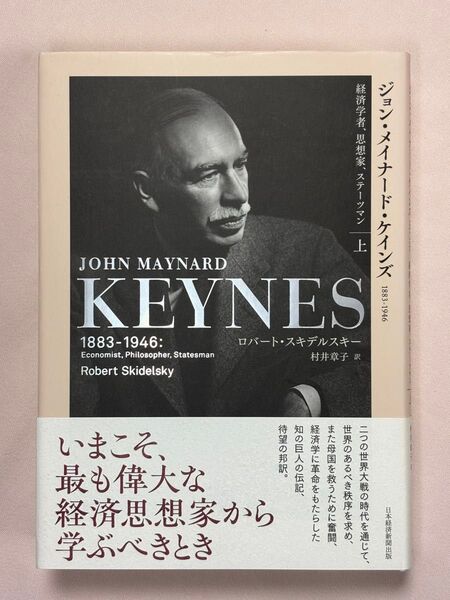 ジョン・メイナード・ケインズ 1883-1946 上 経済学者、思想家、ステーツマン ロバート・スキデルスキー/著