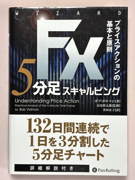 FX5分足スキャルピング プライスアクションの基本と原則 (ウィザードブックシリーズ 228) ボブ・ボルマン/著