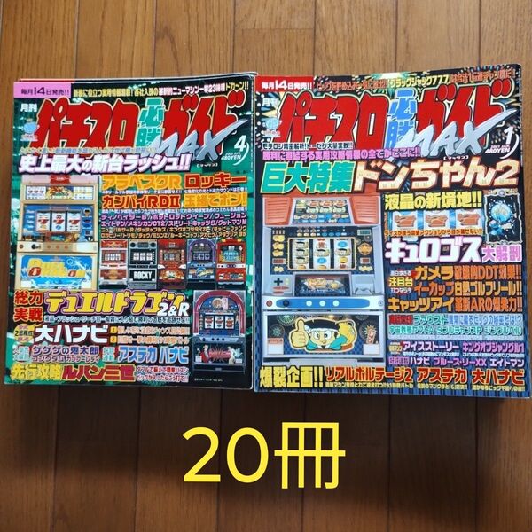 月間パチスロ必勝ガイドMAX 2000年4月〜2001年12月(8月なし)20冊