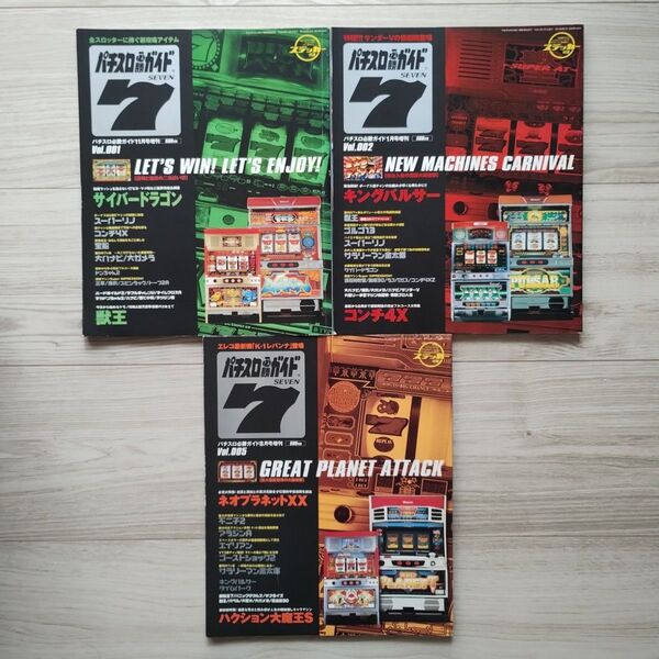 パチスロ必勝ガイド 7 vol.001,002,005 vol.033〜045