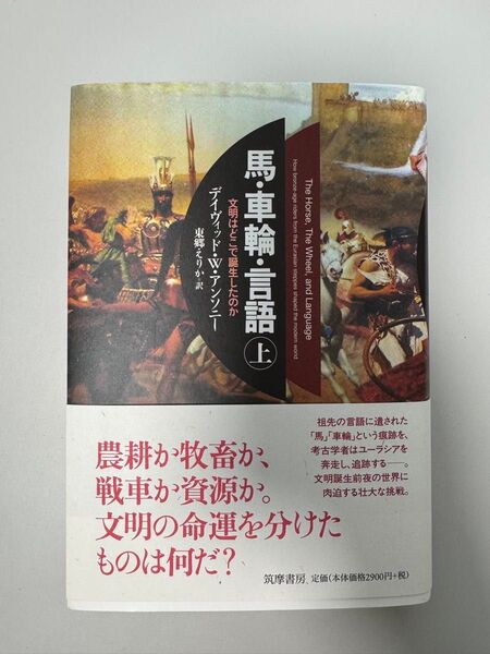 馬・車輪・言語(上) (単行本)